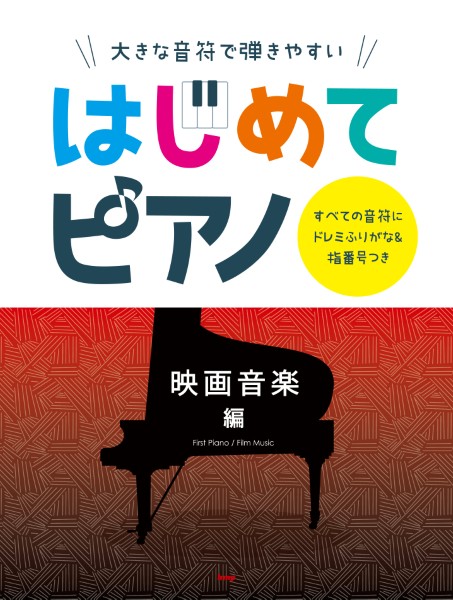 大きな音符で弾きやすい　はじめてピアノ　映画音楽　編　すべての音符にドレミふりがな&指番号つき
