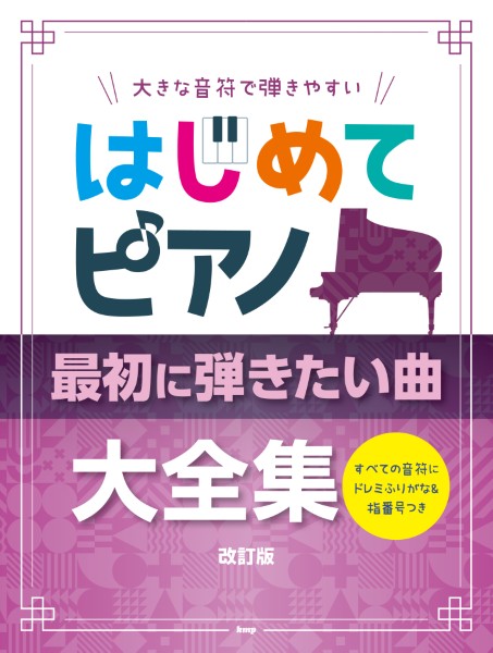 大きな音符で弾きやすい　はじめてピアノ　最初に弾きたい曲大全集　改訂版　すべての音符にドレミふりがな&指番号つき