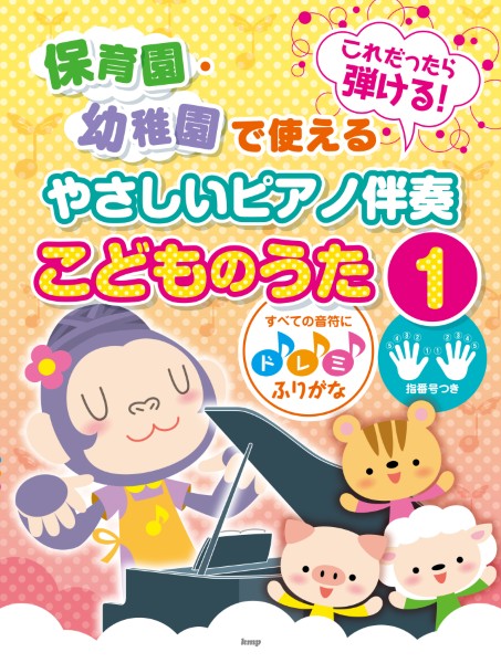 これだったら弾ける!　保育園・幼稚園で使えるやさしいピアノ伴奏　こどものうた1　すべての音符にドレミふりがな・指番号つき