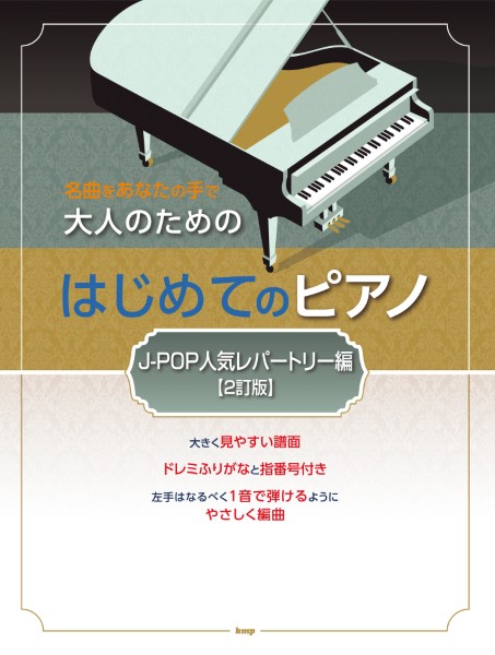 名曲をあなたの手で大人のための　はじめてのピアノ　[J-POP人気レパートリー編]【2訂版】
