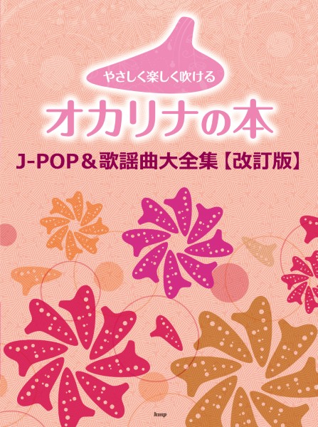 やさしく楽しく吹けるオカリナの本　J-POP&歌謡曲大全集【改訂版】