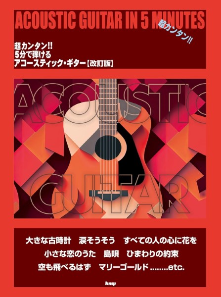 超カンタン!!　5分で弾ける　アコースティック・ギター【改訂版】