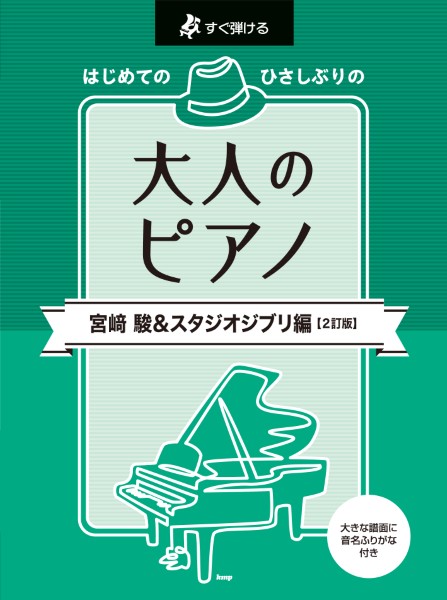 すぐ弾ける　はじめての　ひさしぶりの　大人のピアノ　宮崎　駿&スタジオジブリ編【2訂版】