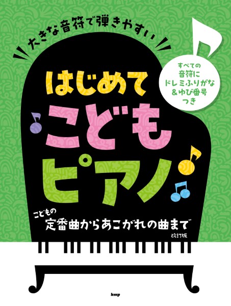 大きな音符で弾きやすい　はじめてこどもピアノ　こどもの定番曲からあこがれの曲まで　すべての音符にドレミふりがな&ゆび番号つき　改訂版