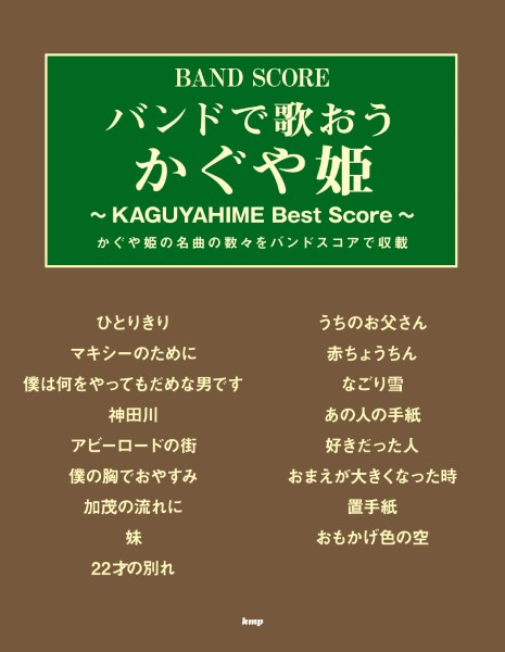 バンドスコア　バンドで歌おうかぐや姫【新装版】