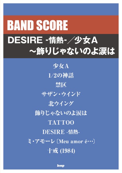 バンドスコア　DESIRE　-情熱-/少女A～飾りじゃないのよ涙は