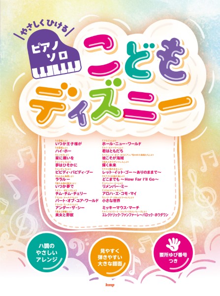 やさしくひけるピアノ・ソロ　こどもディズニー