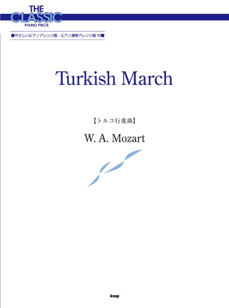 ザ・クラシック・ピアノ・ピース　トルコ行進曲　モーツァルト