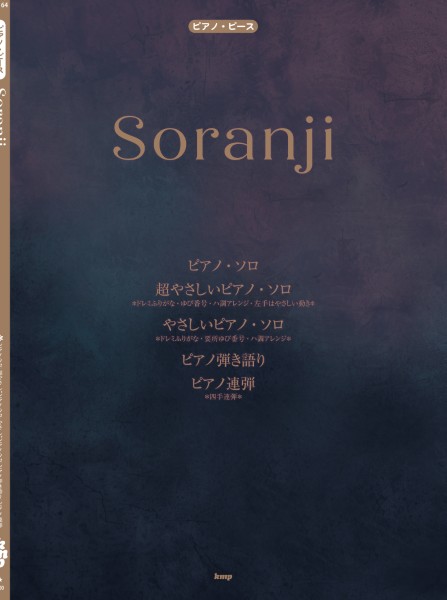 ピアノ・ピース　Soranji　(Mrs.GREEN　APPLE)