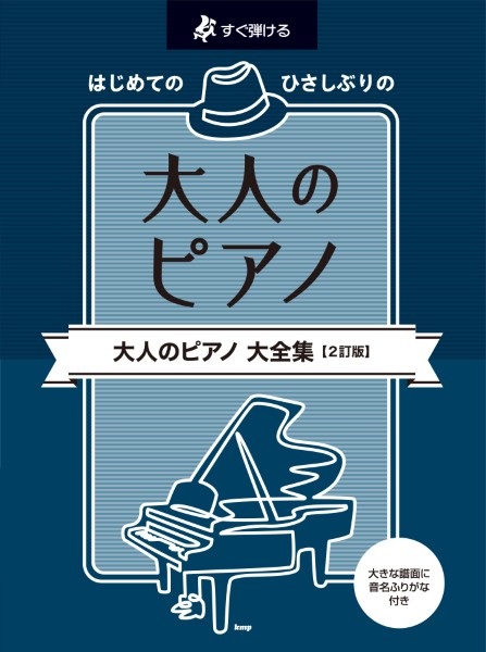 すぐ弾ける　はじめての ひさしぶりの　大人のピアノ 大全集【2訂版】