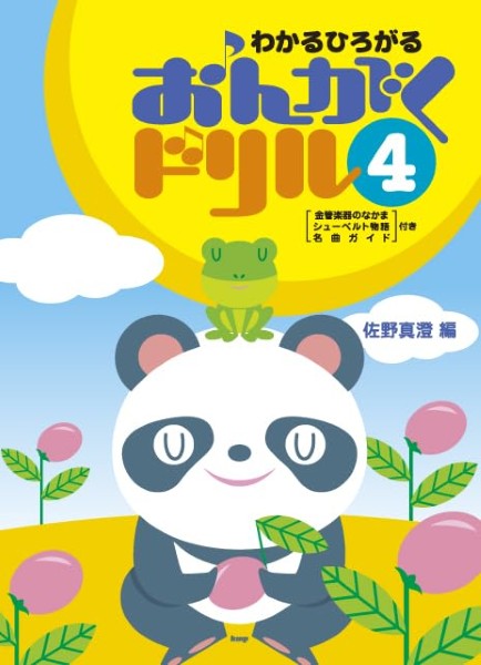 わかるひろがる　おんがくドリル(4)