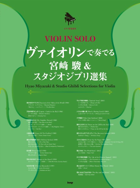 ヴァイオリン・ソロ/ピアノ伴奏付き　ヴァイオリンで奏でるスタジオジブリ選集(仮)