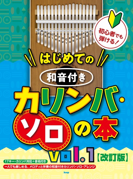 初心者でも弾ける!はじめての　和音付きカリンバ・ソロの本　vol.1【改訂版】