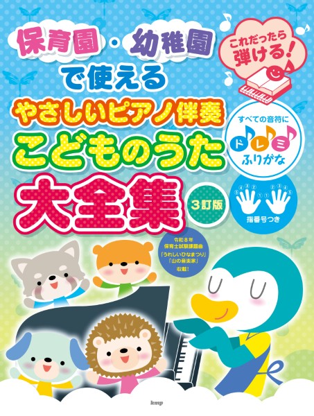 保育園・幼稚園で使える　これだったら弾ける!やさしいピアノ伴奏こどものうた大全集【3訂版】　すべての音符にドレミふりがな・指番号つき