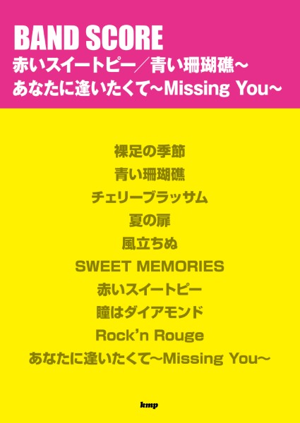バンドスコア　赤いスイートピー/青い珊瑚礁～　あなたに逢いたくて～Missing　You～
