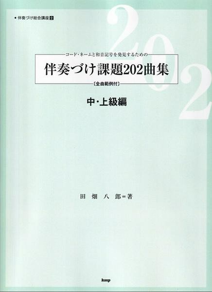 コード・ネームと和音記号を発見するための　伴奏づけ課題202曲集　中・上級編