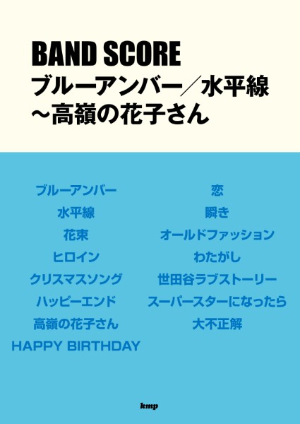 バンドスコア　ブルーアンバー/水平線～高嶺の花子さん
