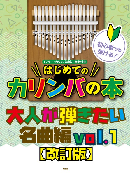 初心者でも弾ける!はじめてのカリンバの本 　大人が弾きたい名曲編vol.1【改訂版】