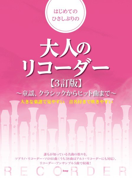 はじめてのひさしぶりの大人のリコーダー【3訂版】　～童謡、クラシックからヒット曲まで～
