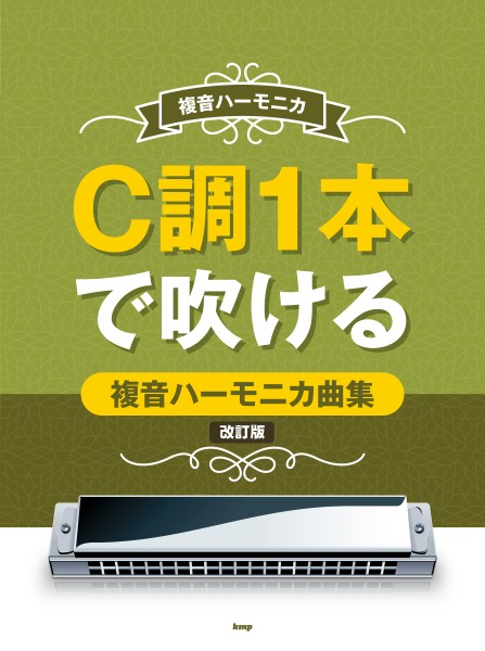 複音ハーモニカ　C調1本で吹ける複音ハーモニカ曲集　【改訂版】