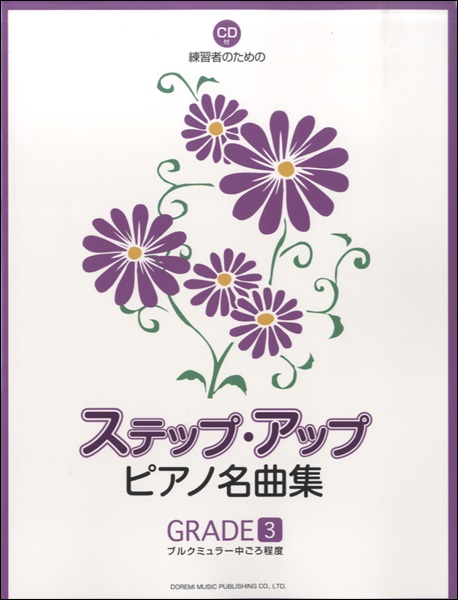 楽譜専門通販shop Miyajibooks Com 練習者のためのステップ アップ ピアノ名曲集 grade 3 cd付 楽譜専門通販shop Miyajibooks Com 練習者のためのステップ アップ ピアノ名曲集 grade 3 cd付