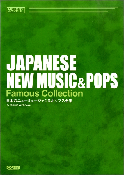 楽譜専門通販shop Miyajibooks Com メロディ ジョイフル 日本のニューミュージック ポップス全集 楽譜専門通販shop Miyajibooks Com メロディ ジョイフル 日本のニューミュージック ポップス全集