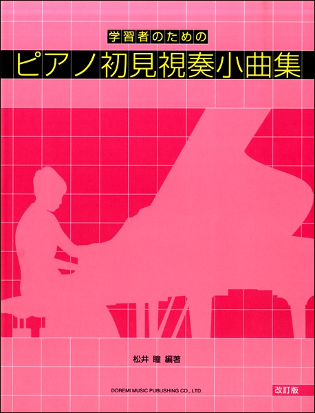 学習者のための　ピアノ初見視奏小曲集〔改訂版〕