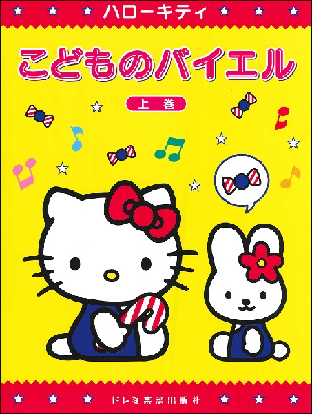 楽譜専門通販shop Miyajibooks Com ハローキティ こどものバイエル 上巻 楽譜専門通販shop Miyajibooks Com ハローキティ こどものバイエル 上巻