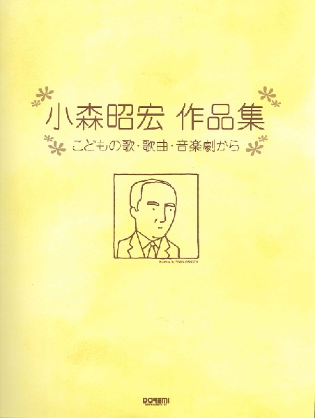 小森昭宏作品集　こどもの歌・歌曲・音楽劇から