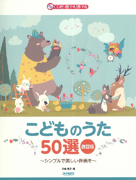 ＣＤ付・誰でも弾ける　こどものうた５０選　［改訂版］