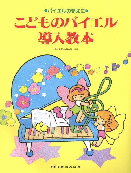 こどものバイエル導入教本