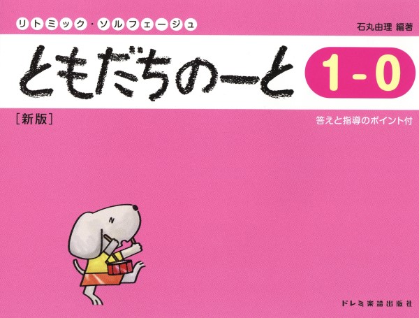 リトミック・ソルフェージュ　ともだちのーと１－０［新版］