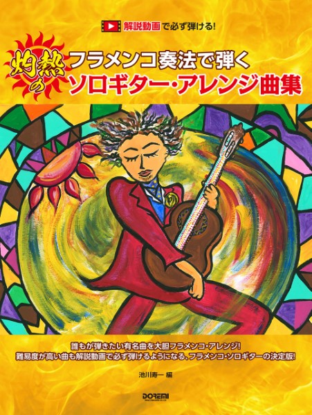 解説動画で必ず弾ける！フラメンコ奏法で弾く　灼熱のソロギター・アレンジ曲集