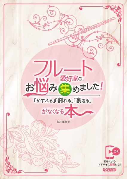 フルート愛好家のお悩み集めました！～「かすれる」「割れる」「裏返る」がなくなる本～