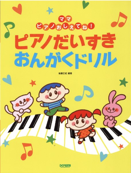 ママ　ピアノおしえてね!　ピアノだいすき　おんがくドリル