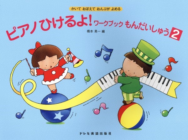ピアノひけるよ！ワークブックもんだいしゅう　２