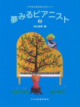 バイエルからツェルニーへ　夢みるピアニスト（２）