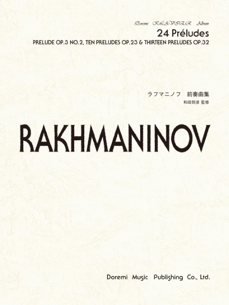 ドレミ・クラヴィア・アルバムラフマニノフ前奏曲集　ｏｐ．３－２，ｏｐ．２３，ｏｐ．３２