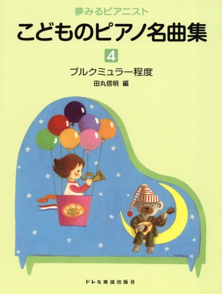 夢みるピアニスト　こどものピアノ名曲集（５）