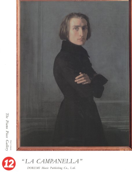 ピアノピースギャラリー（１２）ラ・カンパネラ