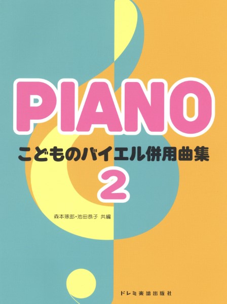 こどものバイエル併用曲集(2)