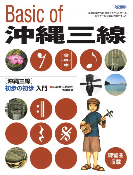 初心者に絶対！！沖縄三線　初歩の初歩入門
