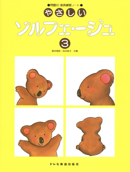 やさしいソルフェ―ジュ（３）