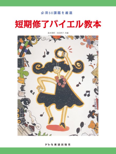 短期修了バイエル教本　必須50課題を厳選
