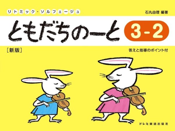 リトミック・ソルフェージュ　ともだちのーと３－２［新版］