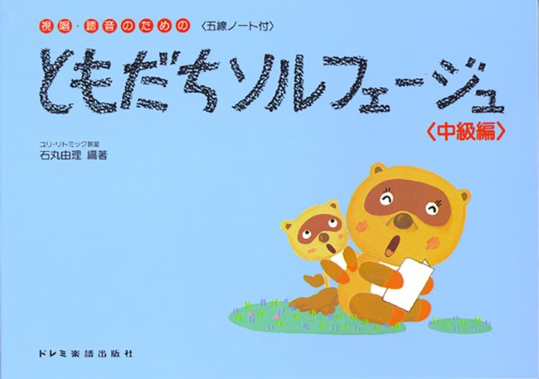 ともだちソルフェージュ／中級