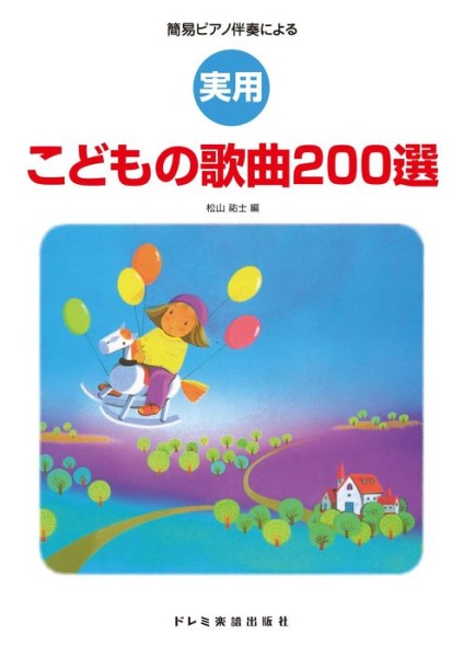 簡易ピアノ伴奏による　実用　こどもの歌曲２００選
