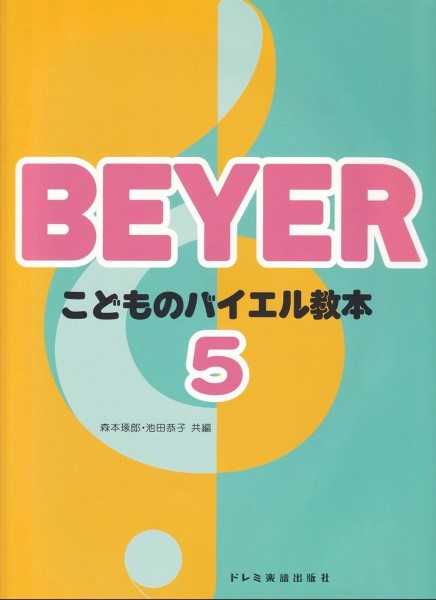 こどものバイエル教本（５）