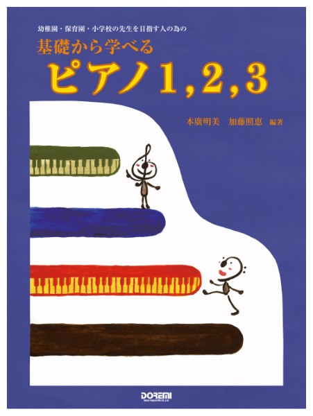 幼稚園保育園小学校の先生を目指す～基礎から学べるピアノ1,2,3