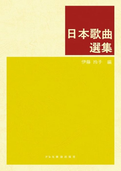 日本歌曲選集